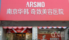 南京华韩奇致美容医院怎么样，是正规靠谱的吗？