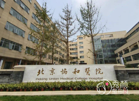 北京协和医院隆鼻怎么样，收费贵不贵？