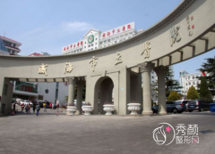 威海市立医院整形价格表一览