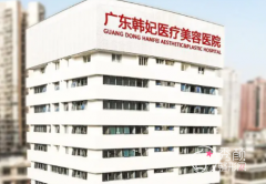 广东韩妃整形外科医院磨骨怎么样？口碑好不好？