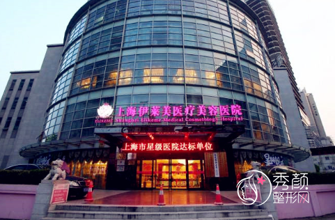上海伊莱美整形怎么样?附上海伊莱美整形医院价格表一览