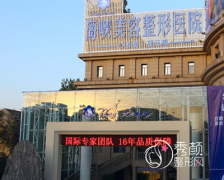 济南海峡整形医院价目表|价格表一览