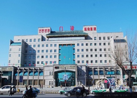 延边大学附属医院(延边医院)整形价格表一览
