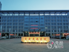 大庆龙南医院整形价格表一览