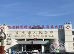 大庆市人民医院整形价格表一览