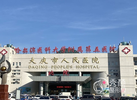 大庆市人民医院整形价格表一览