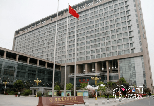 安徽省立医院整形外科怎么样|附整形价格表一览