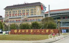 芜湖市第一人民医院整形价格表一览