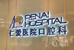 武汉仁爱口腔医院种植牙多少钱一颗|附牙齿种植价格表一览