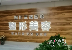 四川友谊医院整形美容科怎么样|附整形价格表一览