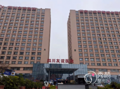 四川友谊医院颧骨内推怎么样？李继华、赵延峰和罗恩哪个磨骨好？