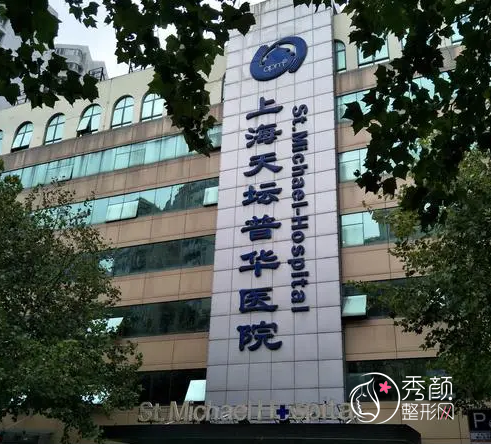 上海天坛普华医院整形怎么样,是正规靠谱的吗？