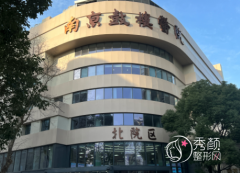 南京鼓楼医院隆鼻怎么样|附隆鼻整形价格表一览