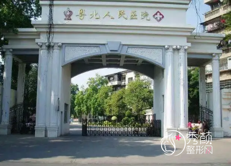 粤北人民医院整形美容科怎么样|附整形价格表(收费表)一览