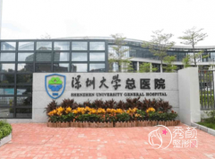 深圳大学总医院整形美容科怎么样|附整形价格表（收费表）一览