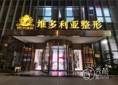 台州维多利亚整形怎么样|附整形价格表一览