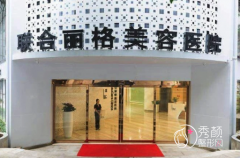 重庆联合丽格美容医院怎么样，是正规靠谱的吗？|附整形价格表一览