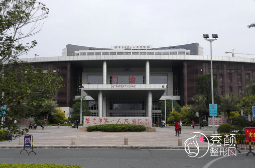 肇庆市第一人民医院整形价格表一览