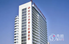郑大五附院整形科怎么样|郑大五附院整形价格表一览【全新】