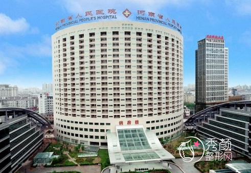 河南省人民医院整形美容外科怎么样|附整形价格表一览