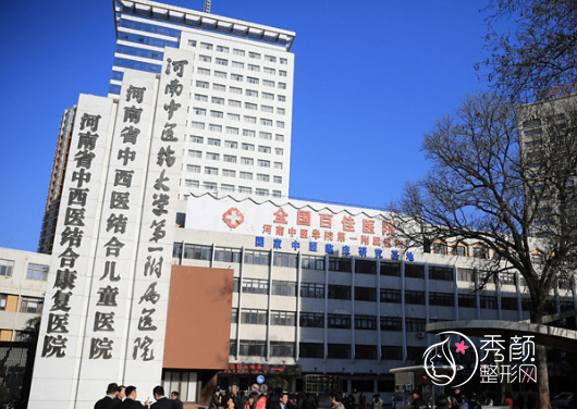 河南中医药大学第一附属医院整形美容科怎么样|附整形价格表一览