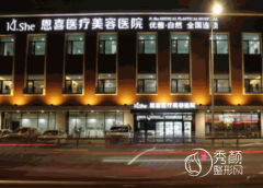 杭州萧山恩喜整形医院怎么样，是正规靠谱的吗？