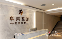 武汉卓美整形医院怎么样，是正规靠谱的吗？