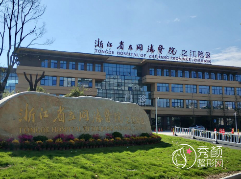 浙江省立同德医院整形价格表(收费表)一览