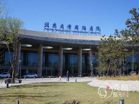 北大国际医学美容中心怎么样,整形靠谱吗?