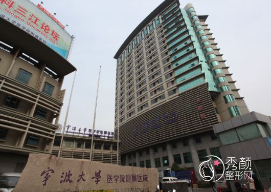 宁波大学医学院附属医院(宁波市第三医院)整形价格表一览