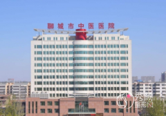 聊城市中医医院整形价格表一览