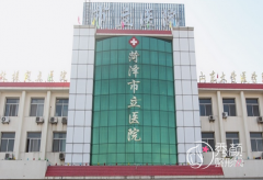 菏泽市立医院整形价格表一览