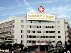 东莞市第六人民医院整形价格表一览
