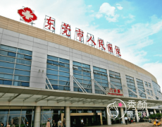 东莞市人民医院植发怎么样？附植发收费价格表一览