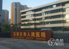 石家庄市人民医院整形价格表一览