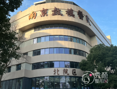 南京鼓楼医院隆胸怎么样，收费贵不贵|附隆胸价格一览表