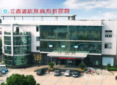江西省皮肤病专科医院整形美容价格表一览