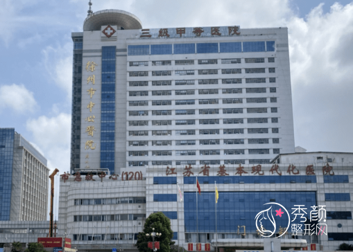 徐州市中心医院（徐州四院）整形科收费贵不贵？附整形价格表一览