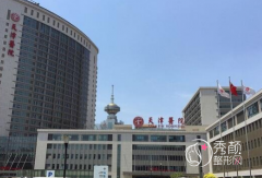 天津市天津医院整形价格表一览