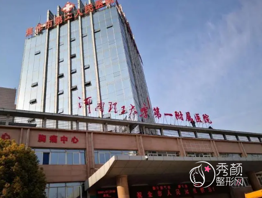 河南理工大学第一附属医院(焦作市第二人民医院)整形价格表一览