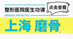 上海磨骨医生排行榜前十曝光，朴兴植、穆雄铮、黄敬夏、曹栋弼等上榜！