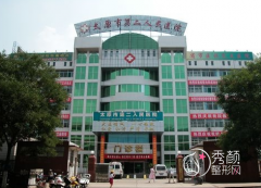 太原市第二人民医院整形价格表一览