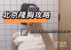 北京隆胸好的医院TOP10：八大处、东方和谐、北医三院、协和医院、北京画美等