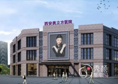 西安美立方植发怎么样，收费贵不贵？附植发价格表一览