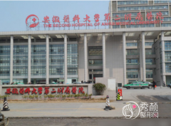 安徽医科大学第二附属医院隆胸怎么样，贵不贵？附隆胸价格表一览