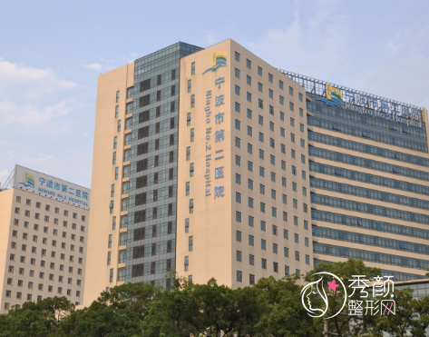 宁波第二医院整形外科好吗?收费贵不贵?附价格表一览
