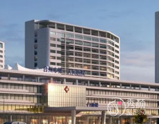 台州市第一人民医院脱毛多少钱？贵不贵？附价格表一览