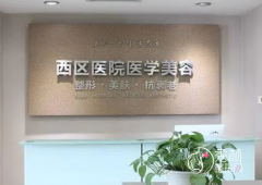 成都西区医院整形美容科是外包的吗？整形怎么样？附价格表一览