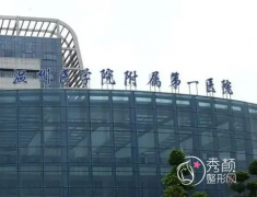 温州公立整形医院有哪些比较好，温医附一院、温医附二院、人民医院、中心医