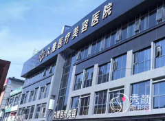 上海久雅整形医院口碑怎么样，是正规靠谱的吗？附医生团队介绍